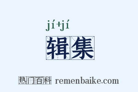 辑集是什么意思的图片
